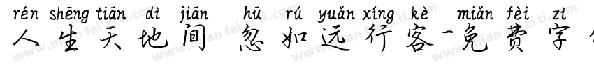 人生天地间 忽如远行客字体转换